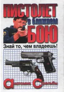 Пистолет в ближнем бою