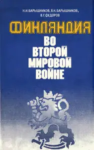 Финляндия во второй мировой войне