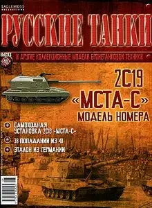 Русские танки №48 - 2С19 "Мста-С" (июль 2012)