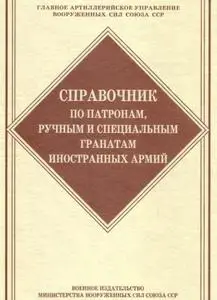 Справочник по иностранным патронам и гранатам