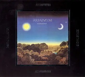 Aquarium / Аквариум и Борис Гребенщиков - Дискография - 1981 - 2007 (46 CD)