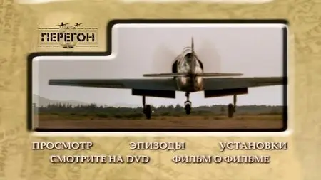 Peregon / Перегон (2006)