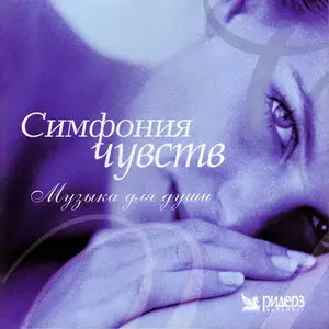 Симфония чувств - Музыка для души (2008)