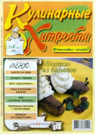 Кулинарные хитрости № 01 2007