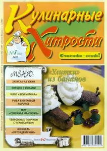 Кулинарные хитрости № 01 2007