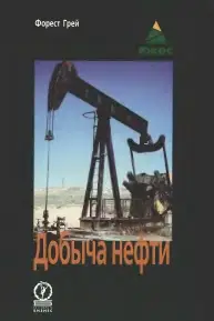 Форест Грей.  Добыча нефти