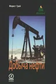 Форест Грей.  Добыча нефти