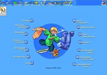ДЕТСКАЯ ЭНЦИКЛОПЕДИЯ КИРИЛЛА И МЕФОДИЯ 2009 DVD