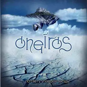 Oneiros - По Свету Упавшей Звезды ... (2009)