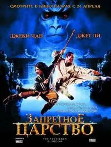 Запретное царство / The Forbidden Kingdom (2008) DVDRip