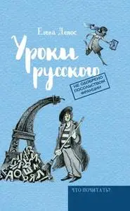«Уроки русского» by Елена Девос