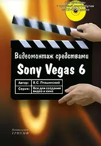 Видеомонтаж средствами Sony Vegas 6