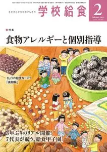 月刊 学校給食 – 1月 2023
