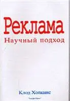 Клод Хопкинс - Реклама. Научный подход