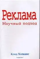 Клод Хопкинс - Реклама. Научный подход