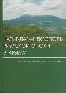 Чатыр-Даг — некрополь римской эпохи в Крыму
