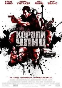 Короли Улиц / Street Kings (2008) DVDRip