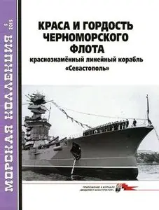 Краса и гордость Черноморского флота: Краснознаменный линейный корабль "Севастополь" (Морская коллекция 2015-05)