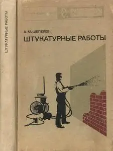Штукатурные работы. Учебник для профессионально-технических училищ и подготовки рабочих на производстве, 7-е изд.