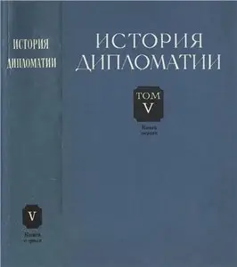 История дипломатии. Том V. Книга первая