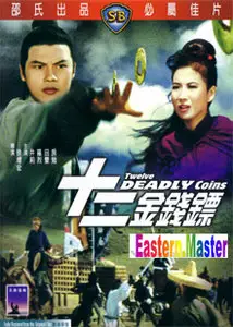 Hsu Tseng Hung: Twelve deadly coins (1969) 