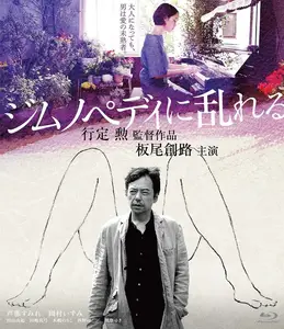 Aroused by Gymnopedies (2016) Jimunopedi ni midareru