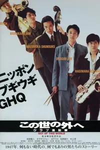Out of This World / Kono yo no sotoe - Club Shinchugun (2004)