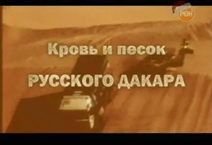 Кровь и песок русского Дакара