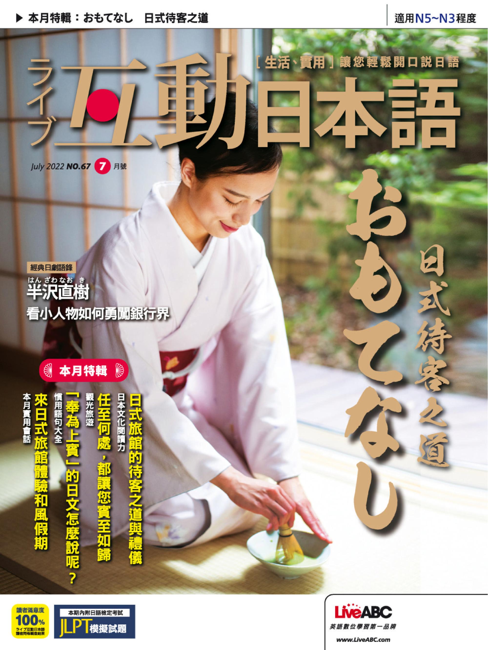 Live Interactive Japanese Magazine 互動日本語 - 29 六月 2022