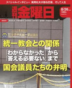 週刊金曜日 Weekly Friday – 2022 8月 25