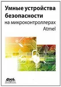 Умные устройства безопасности на микроконтроллерах Atmel