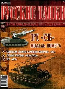 Русские танки №68 - ЗРК "Куб" (апрель 2013)