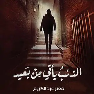 «الذئب يأتي من بعيد» by معتز عبد الكريم