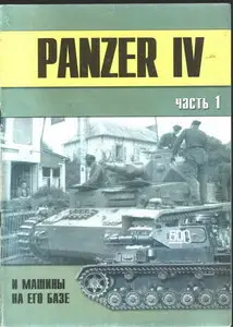 Торнадо Военно техническая серия 118 Panzer IV и машины на его базе (часть 1)