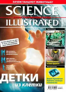 Science Illustrated. Иллюстрированная Наука №16 (ноябрь 2011)