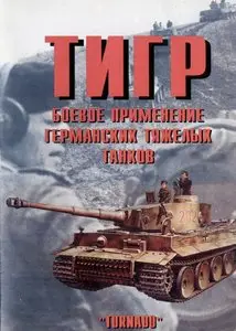 Торнадо Армейская серия 078 - ТИГР Боевое применение германских тяжелых танков, часть 2