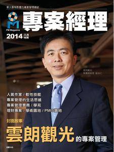 PM Magazine 專案經理雜誌 - 八月 01, 2014
