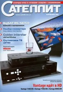 Сателлит - №10 (октябрь 2009)