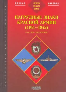 Нагрудные знаки Красной Армии (1941-1945)