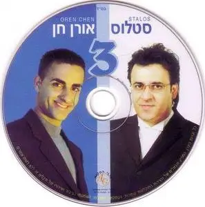 Stalos & Oren Chen 3 (Hebrew)