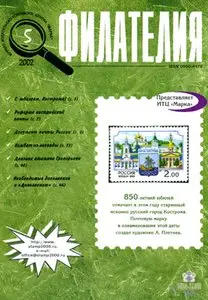 -Philately- Журнал Филателия 2002-05