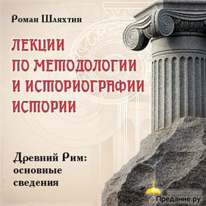 «Древний Рим, основные сведения.» by Роман Шляхтин