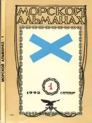 Морской альманах - Выпуск 1 (1992)