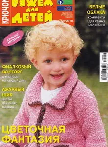 Вяжем для детей  №6 2010 