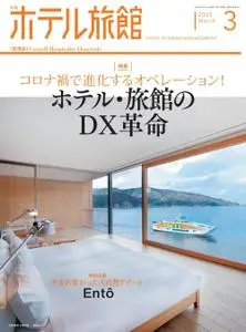 月刊ホテル旅館 – 2月 2022