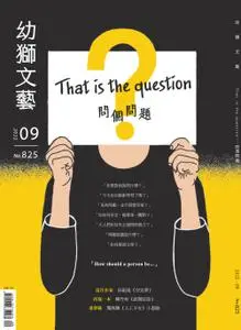 Youth literary Monthly 幼獅文藝 2022年01 九月