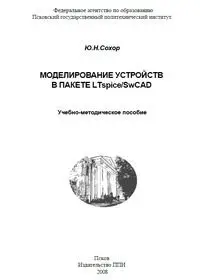 Моделирование устройств в пакете LTspice/SwCAD