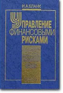 И. А. Бланк, «Управление финансовыми рисками»