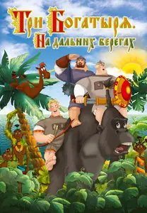 Три богатыря на дальних берегах (2012)