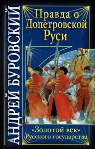 Правда о допетровской Руси